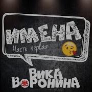 Вика Воронина С Днём Рождения Коля