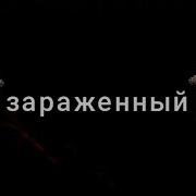 Страшные Истории На Ночь Зараженный