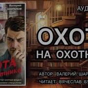 Охота На Охотника Аудикнига