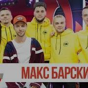 Макс Барских Сделай Громче Наоборот