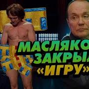 Масляков Закрывает Игру На Тнт