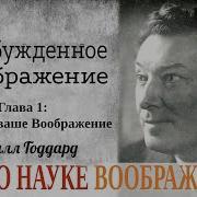 Пробужденное Воображение Невилл Годдард