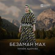 Тамара Адамова Вала Хелха