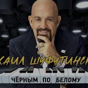 Михаил Шуфутинский 2022