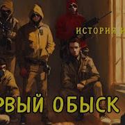 Первый Обыск Людмила Шторк