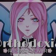 Orthodoxia Guchiry Feat Otomachi Una Kagamine Len Russian Cover By Yumiko