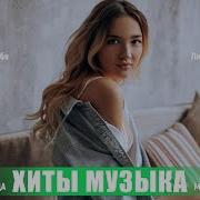 Новинки Музыки 2023 Топ 30 Лучших Русских Песен 2023 Лучшая Русская Музыка 2023 Russische Musik