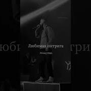 Заплаканная Моя Любимая Детина Ремикс