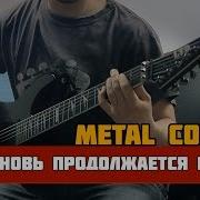 Metal Cover Русские Песни