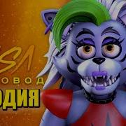 Песни Про Рокси Fnaf 9 Hey Boy The