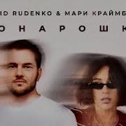 Понарошку Ramirez D Anuchin Remix Леонид Руденко Мари Краймбрери