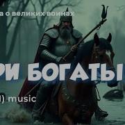 Ai Три Богатыря Авторская Баллада