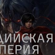 Hope Melody Элдийская Империя По Мотивам Аниме Атака Титанов