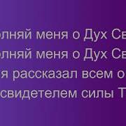 Наполняй Меня О Дух Святой Минус