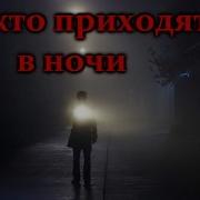 Страшные Истории На Ночь Те Кто Приходят В Ночи