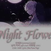 안예은 Singyeo 야화 Night Flower Male Cover Lyrics Han Rom Eng