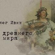 Олег Ивик Еда Древнего Мира Аудиокниги