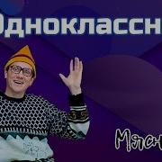 Одноклассница Моя Песня