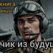 Летчик Из Будущего Аудиокнига