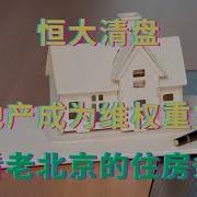 房地产成为维权重灾区 看看老北京的住房条件