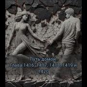 Путь Домой Глава 1420