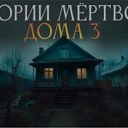 Истории Мёртвого Дома 3 Заключительная Часть