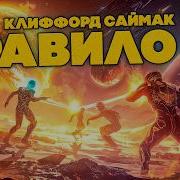 Клиффорд Саймак Правило 18