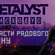 Metro Exodus Сюжет Не Вкратце Часть 2