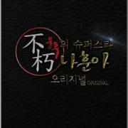 나훈아 연정