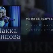 Макка Сагаипова Ма Ала Вай Къаста Деза