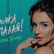 Зірочка Палай Анна Трінчер