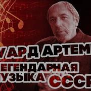 Эдуард Артемьев Евгений Крылатов Музыка Любви Инструментальные Произведения 2010