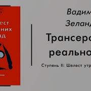 Трансерфинг Реальности 9 Ступень