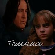 Snape Hermione Северус Снейп И Гермиона Грейнджер Как Вы Профессор