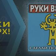 Руки Вверх Сделай Ещё Громче Альбом Скачать