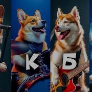 Я Королевский Корги От Корги Все Восторги Скачать Песню