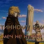 Истинному Воину Не Нужен Меч