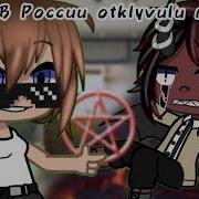 Сатана Приди Сатана Приди