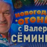 Новогодний Огонек С Валерием Семиным