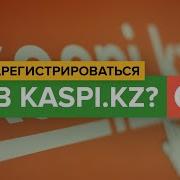 Регистрация На Kaspi Kz