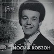 Иосиф Кобзон Идёт Девчонка