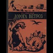 Дорога Ветров