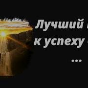 Цитаты Про Успех