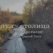 Олег Протасов Барнаул Столица Мира