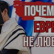 Евреи И Ненависть К Ним Антисемитизм