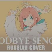 Goodbye Sengen Rus