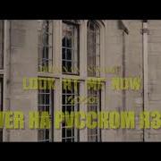 Brennan Savage Look At Me Now На Русском Cover By Sickxside