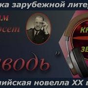 Сомерсет Моэм Заводь