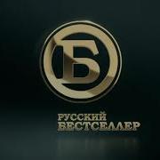 Конец Эфира Русский Бестселлер 20 01 2015