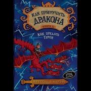 Как Приручить Дракона 11